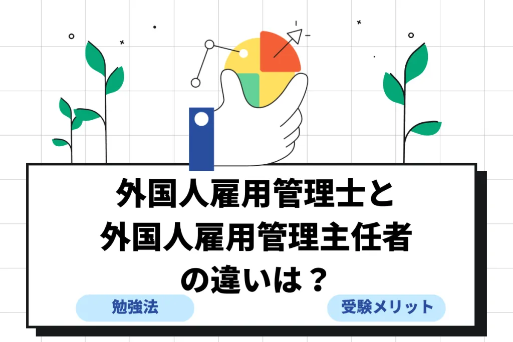 外国人雇用管理士と外国人雇用管理主任者の違いは？合格率や勉強方法も